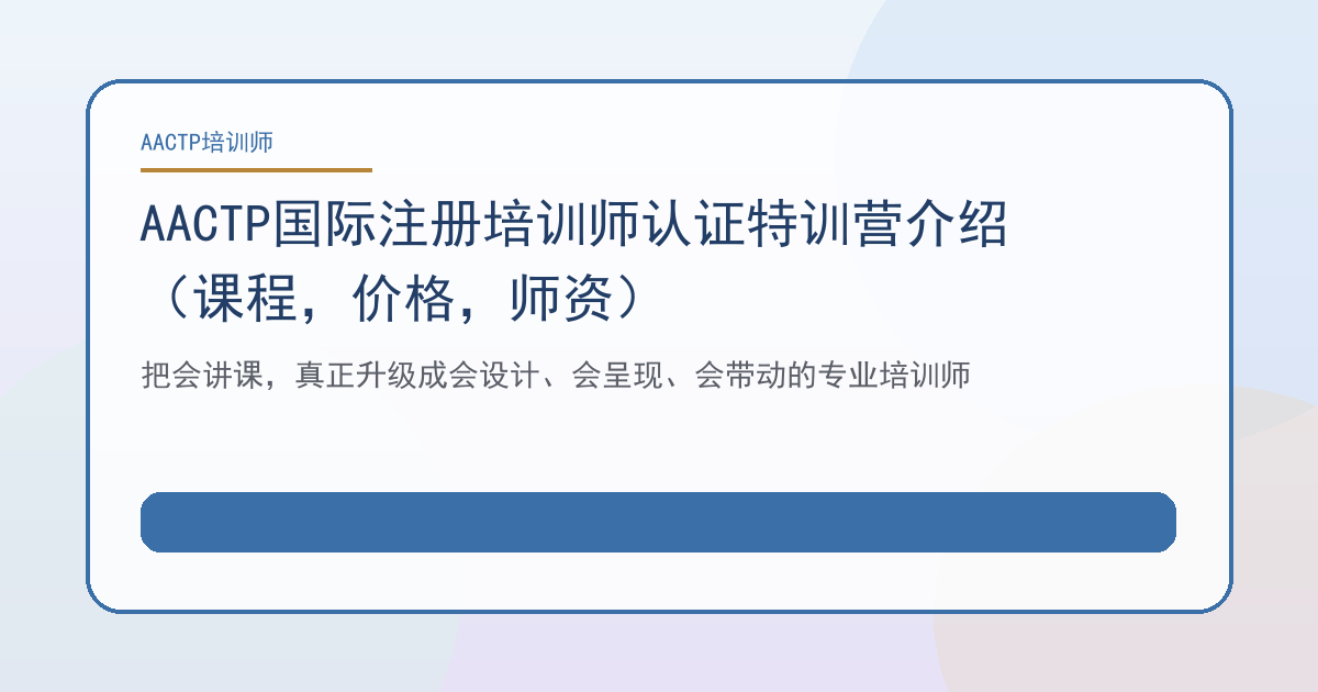 AACTP国际注册培训师认证特训营介绍（课程，价格，师资）