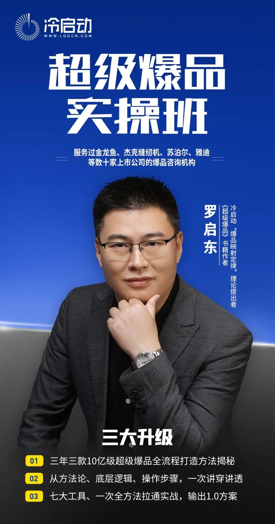 罗启栋超级爆品实操班爆品战略研究中心2026年6月3-5日广州站