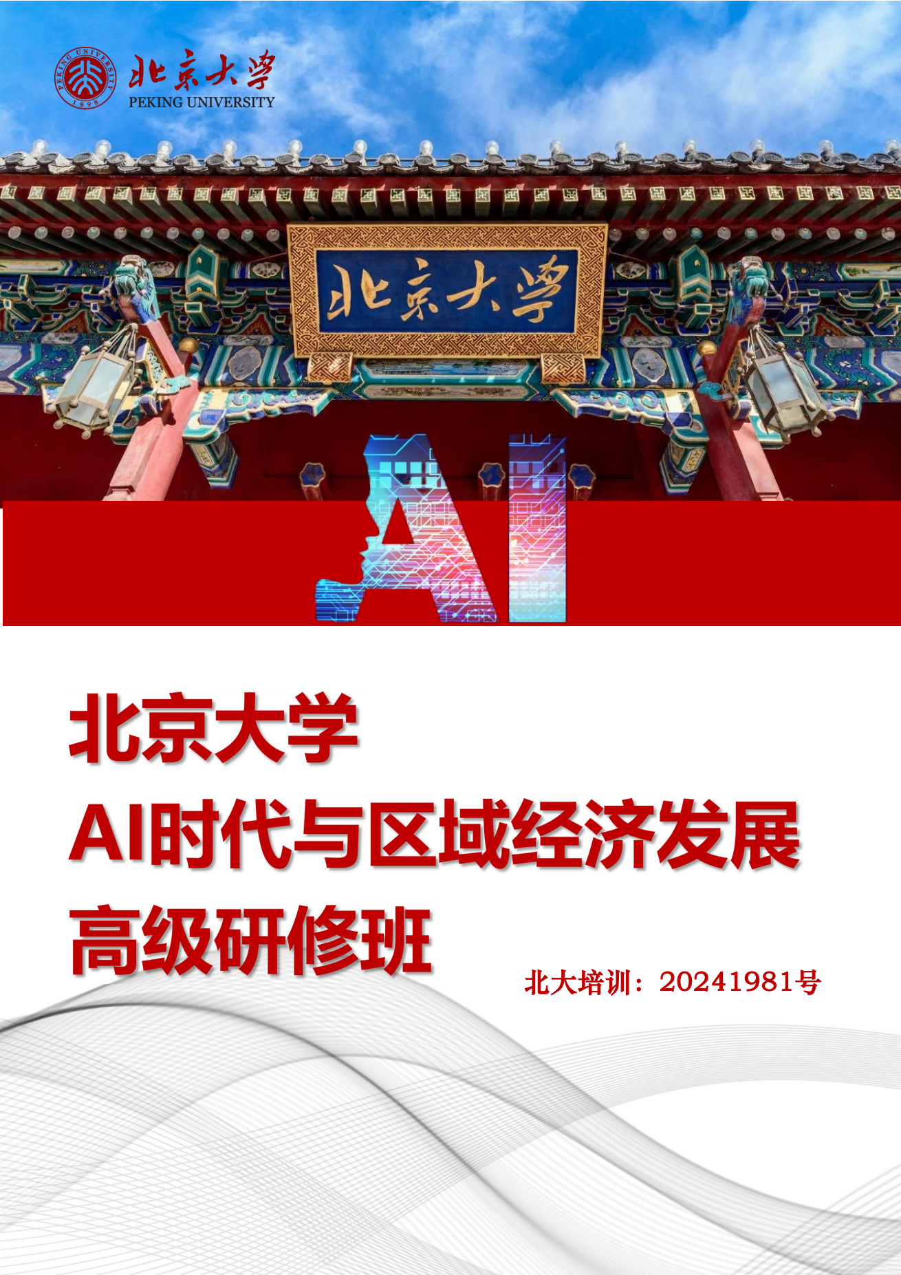 北京大学AI时代与区域经济发展高级研修班招生简章：北京大学开课，学制六个月