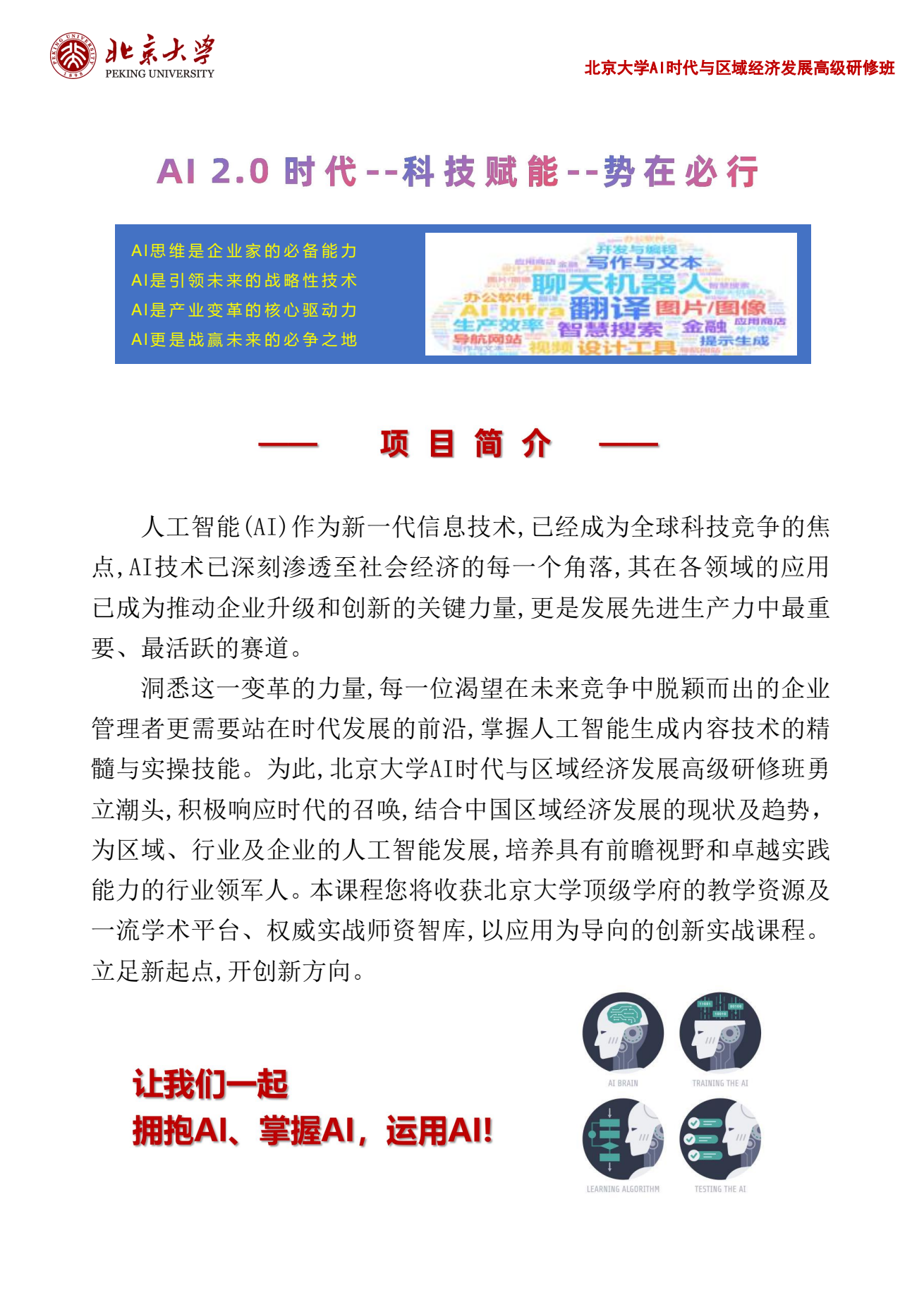 北京大学AI时代与区域经济发展高级研修班招生简章：北京大学开课，学制六个月