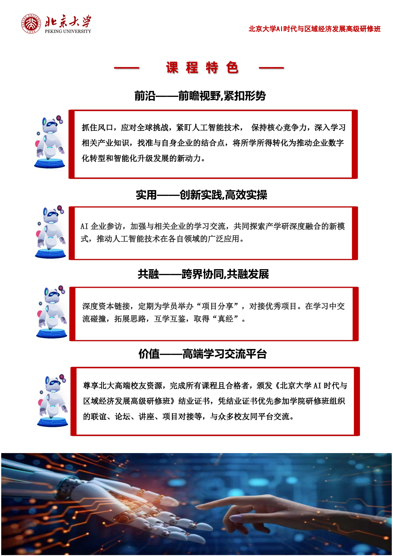 北京大学AI时代与区域经济发展高级研修班招生简章：北京大学开课，学制六个月