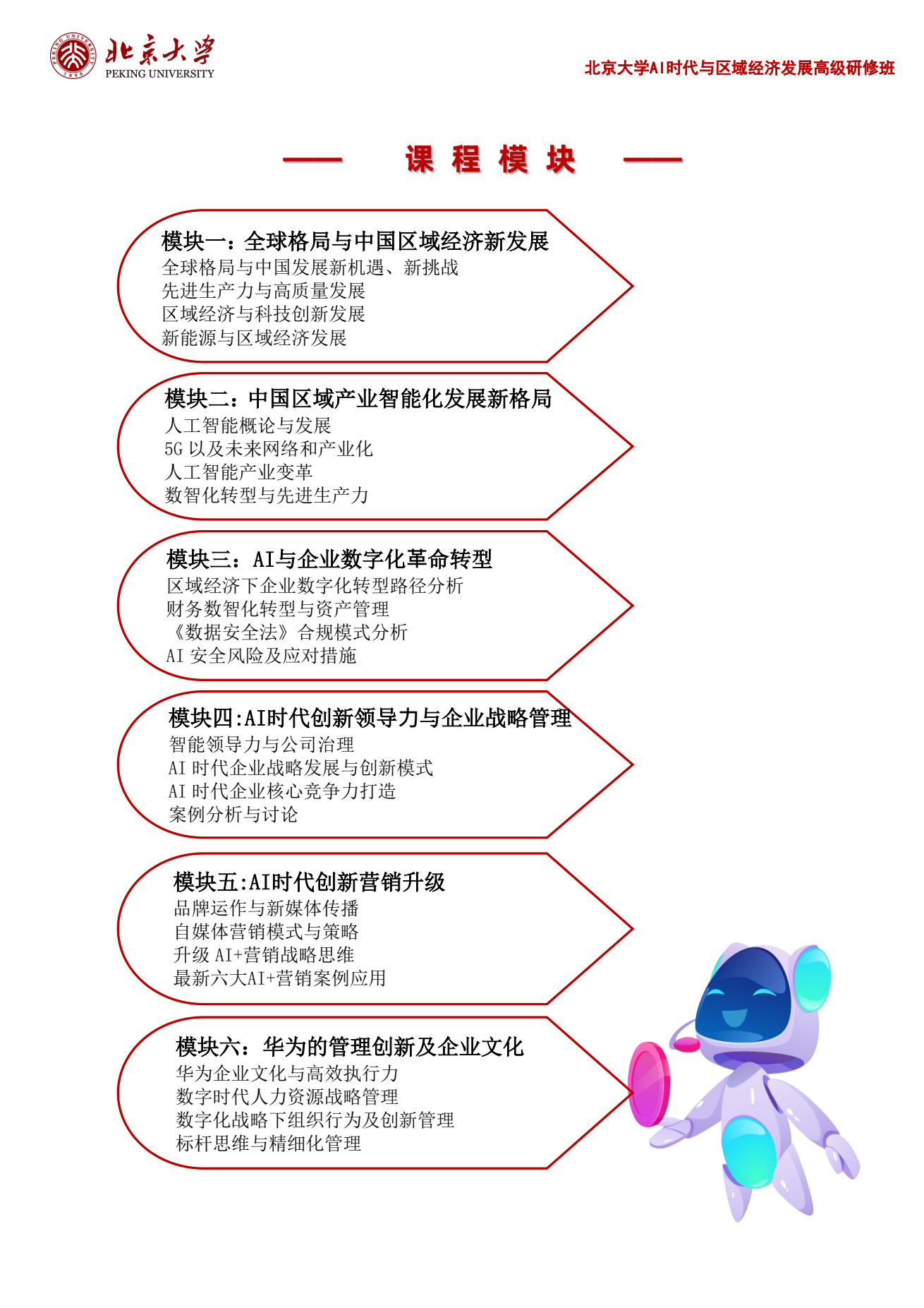 北京大学AI时代与区域经济发展高级研修班招生简章：北京大学开课，学制六个月
