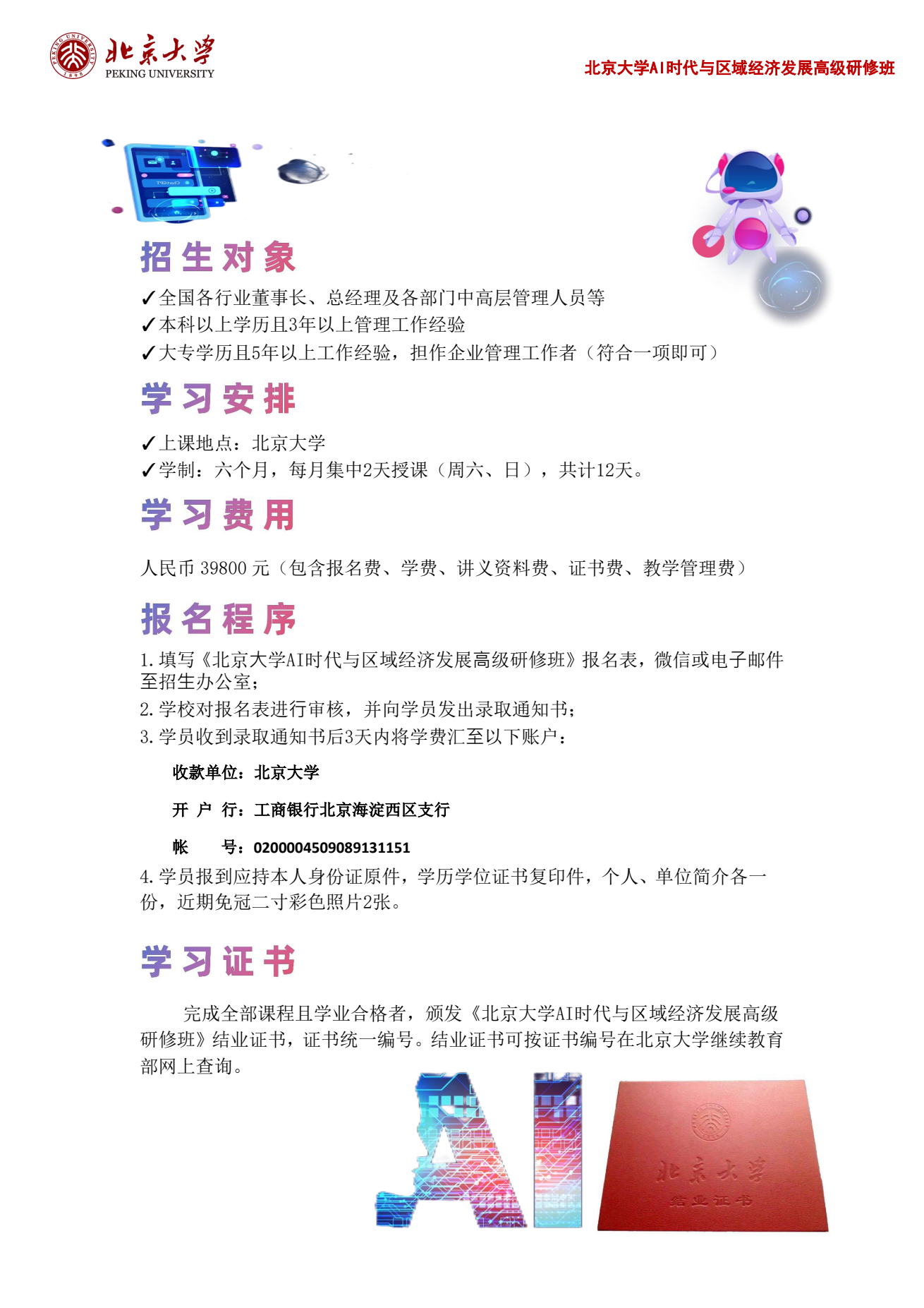 北京大学AI时代与区域经济发展高级研修班招生简章：北京大学开课，学制六个月