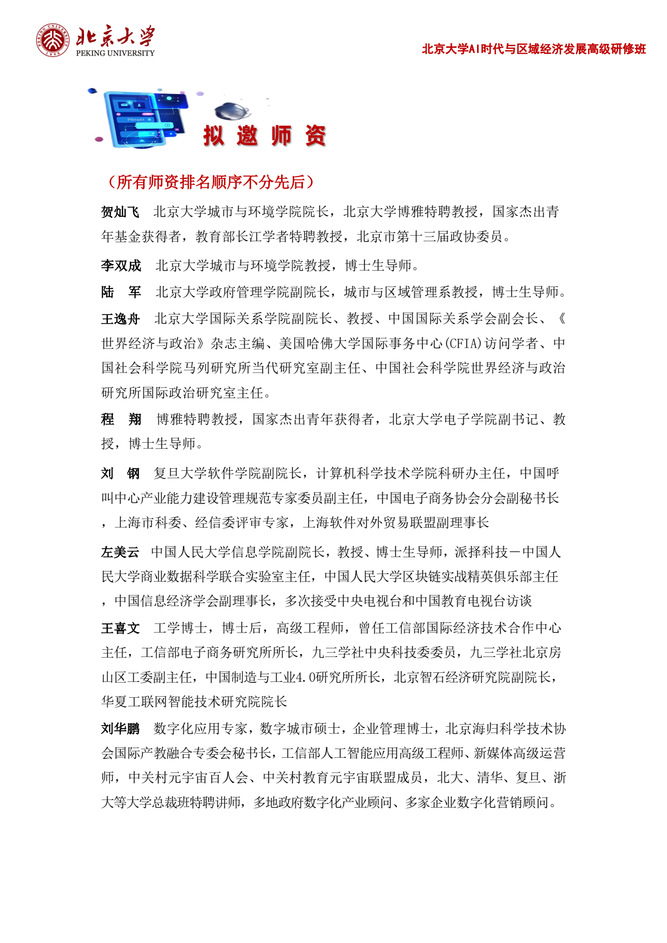 北京大学AI时代与区域经济发展高级研修班招生简章：北京大学开课，学制六个月