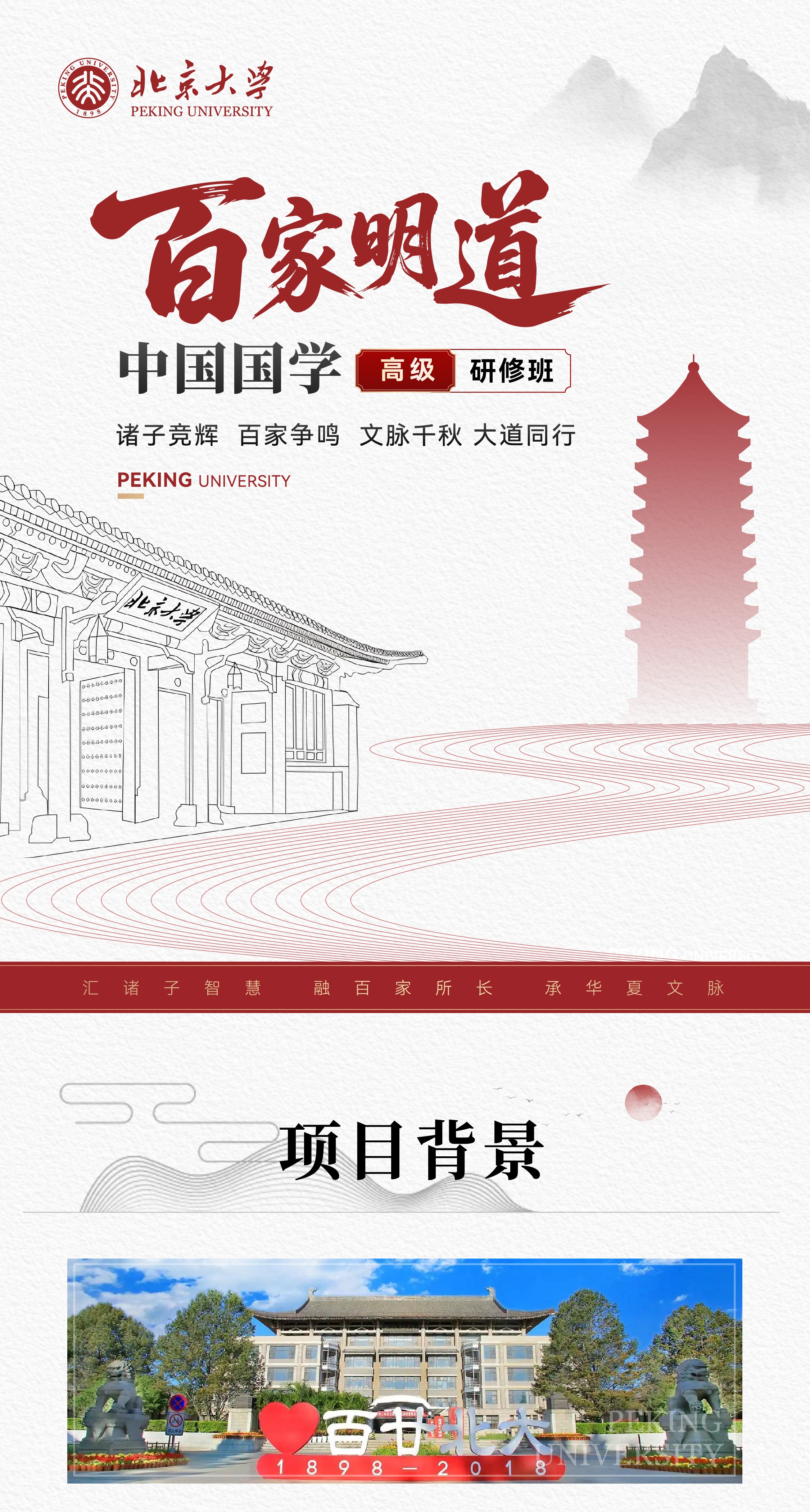 北京大学百家明道中国国学高级研修班2026年6月13日北京开学，拟聘名师团队授课与报名信息汇总