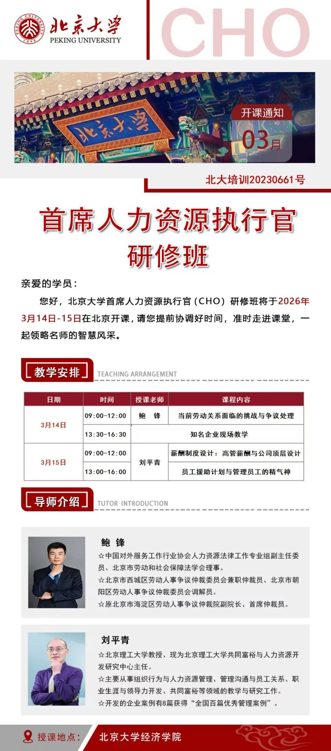 北京大学首席人力资源执行官（CHO）研修班招生简章｜鲍锋、刘平青授课，3月14日-15日北京大学开课