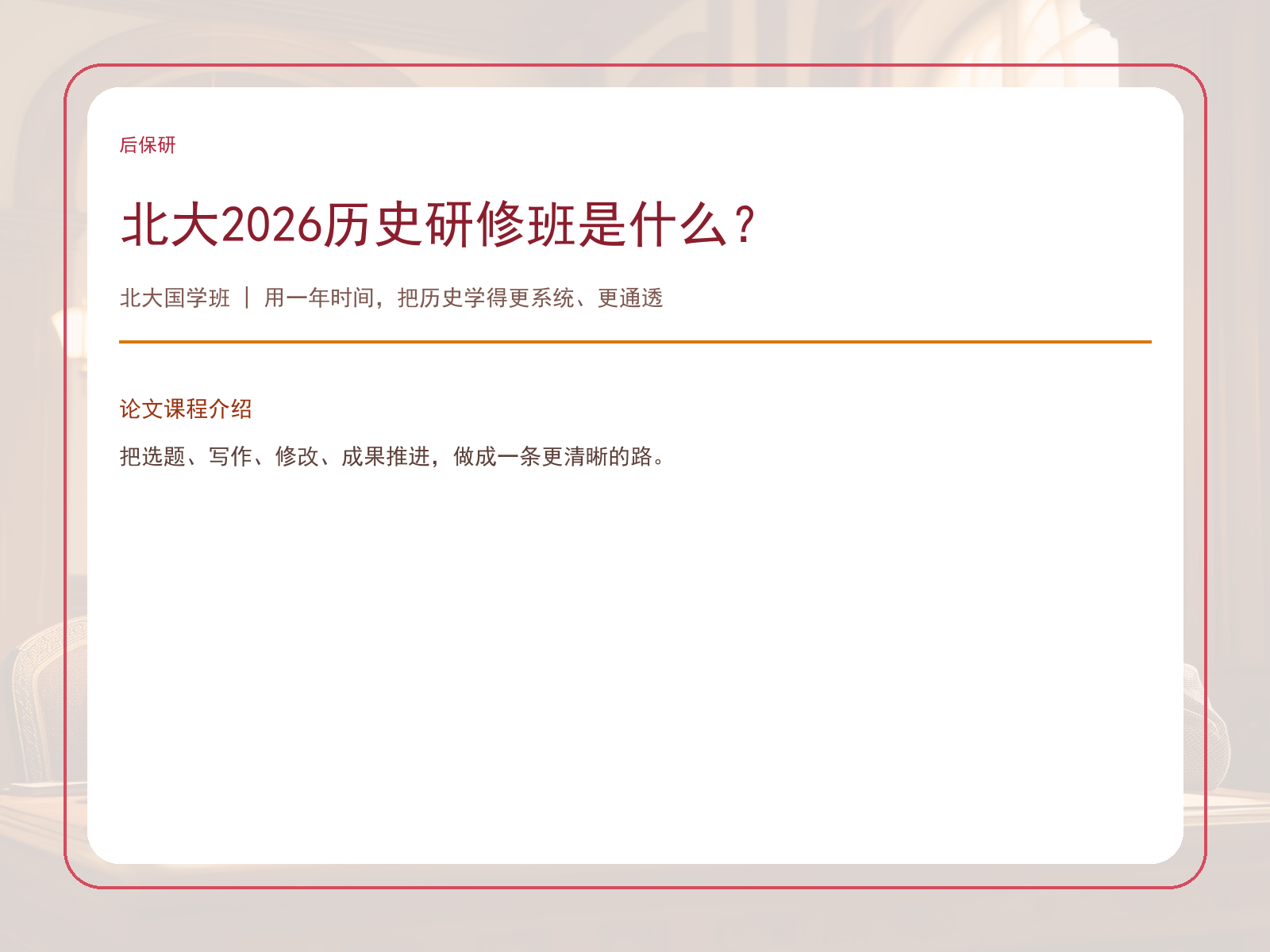 北大2026历史研修班是什么？