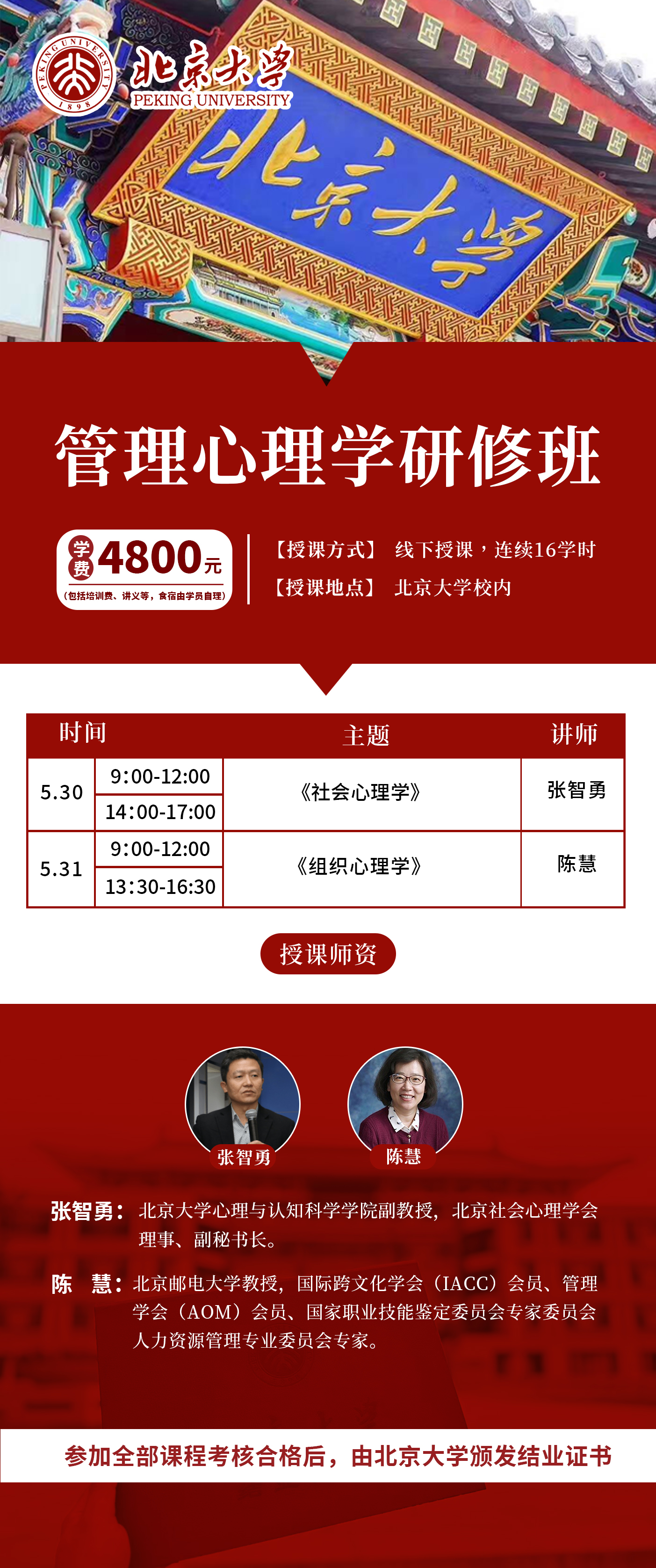 北京大学管理心理学研修班招生简章（课程，时间，地点，师资）