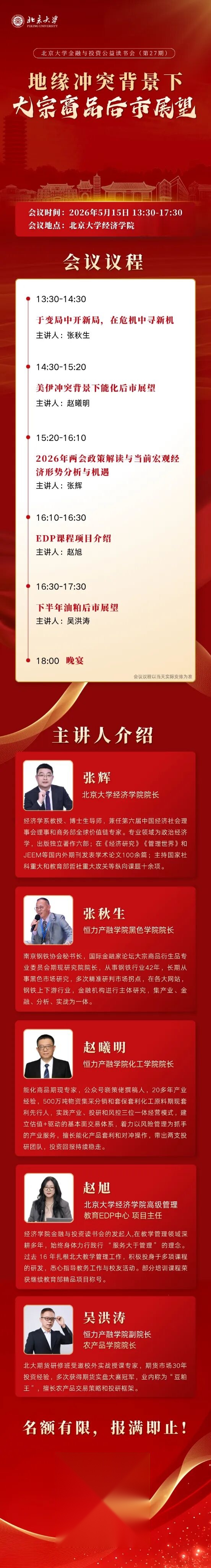 北京大学金融与投资公益读书会第27期报名启动：5月15日地缘冲突背景下大宗商品后市展望