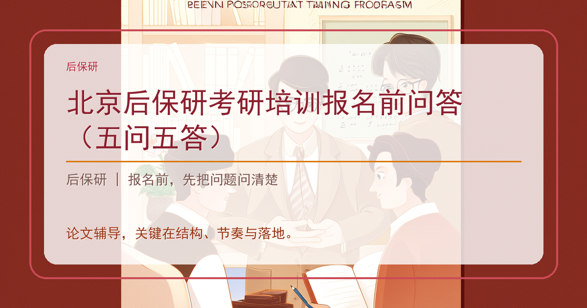 北京后保研考研培训报名前问答（五问五答）