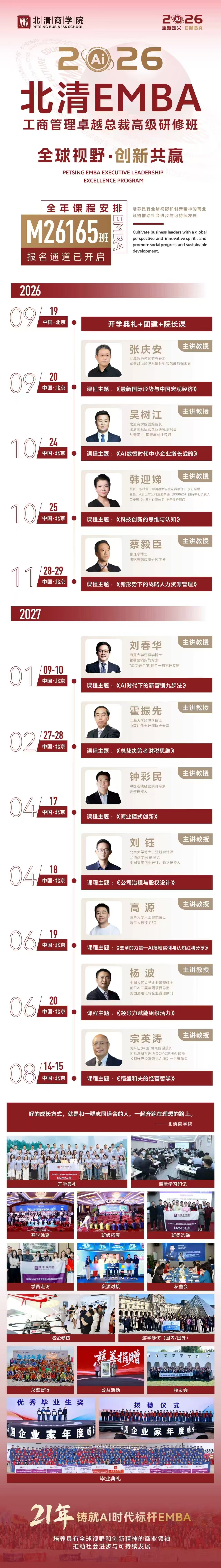 杨波老师《领导力赋能组织活力》|北清EMBA工商管理卓越总裁高级研修班|2027年6月20日|中国·北京