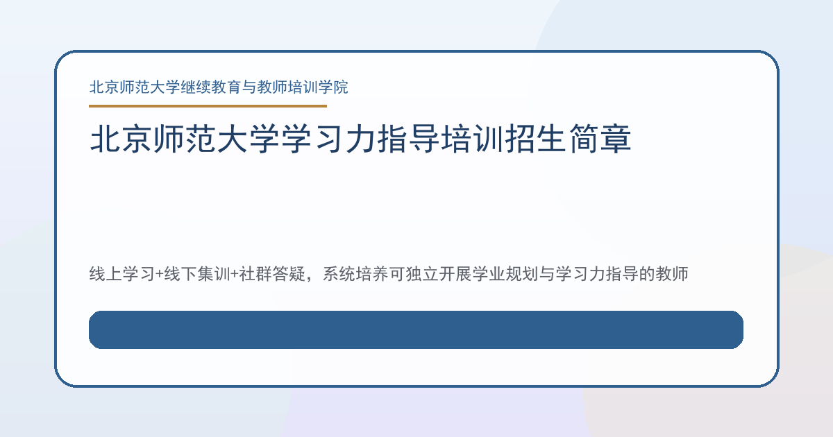 北京师范大学学习力指导培训招生简章