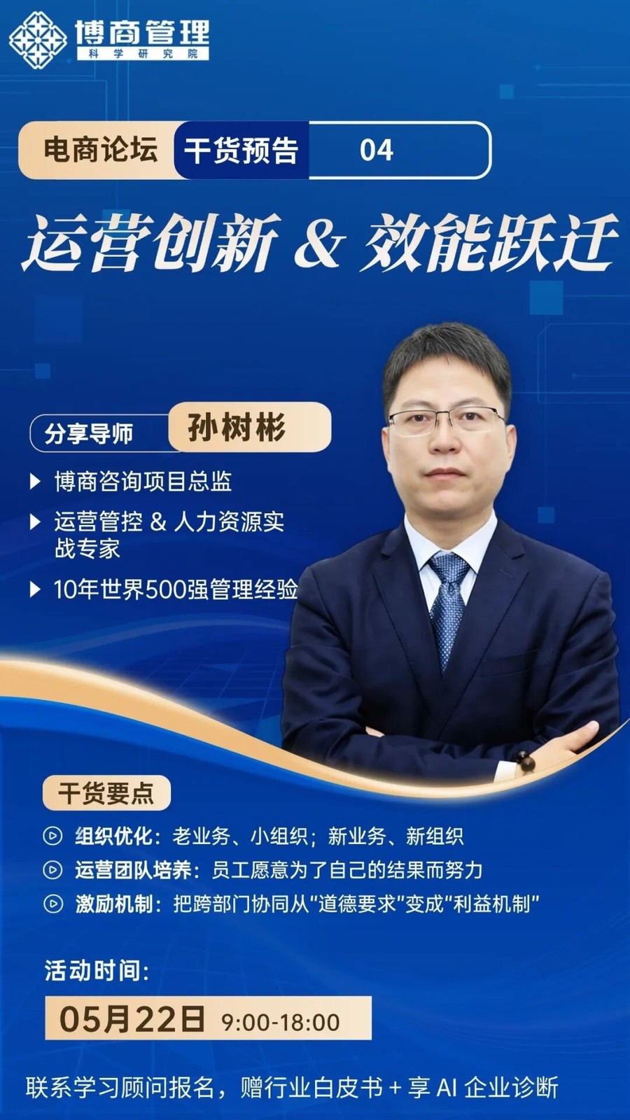 孙树彬运营创新与效能跃迁博商管理电商论坛2026年5月22日