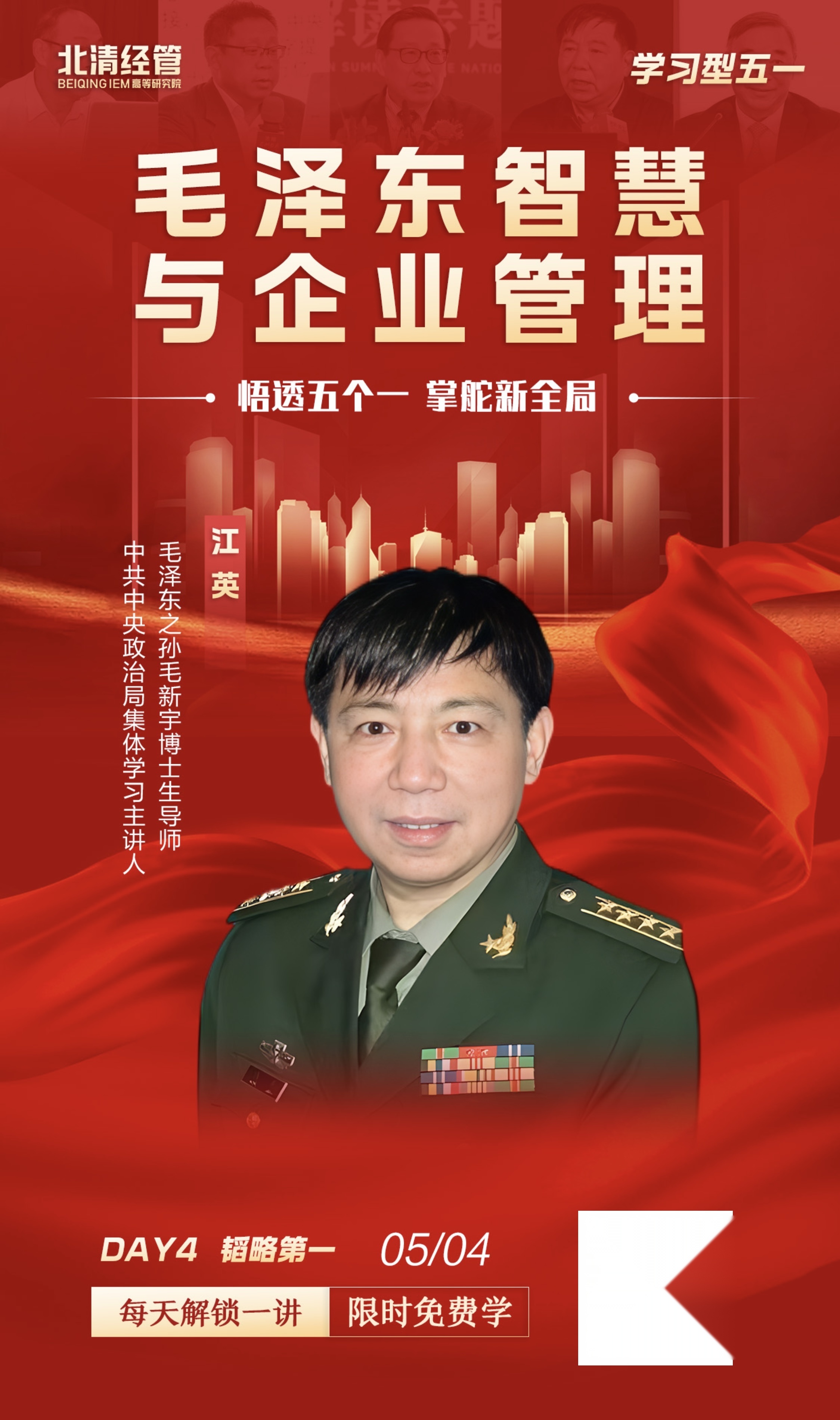 北清经管江英老师《毛泽东智慧与企业管理》5月4日学习型五一课程通知