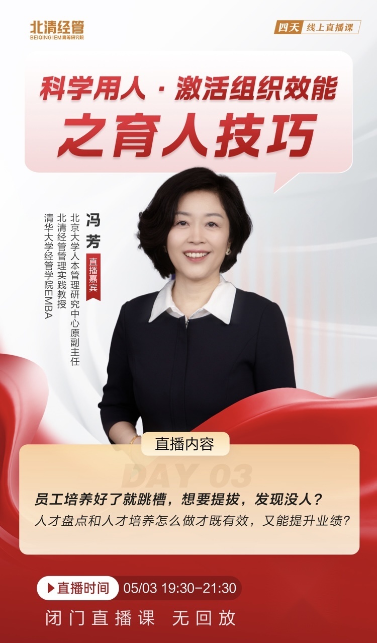北清经管冯芳老师《科学用人·激活组织效能之育人技巧》5月3日线上直播课通知