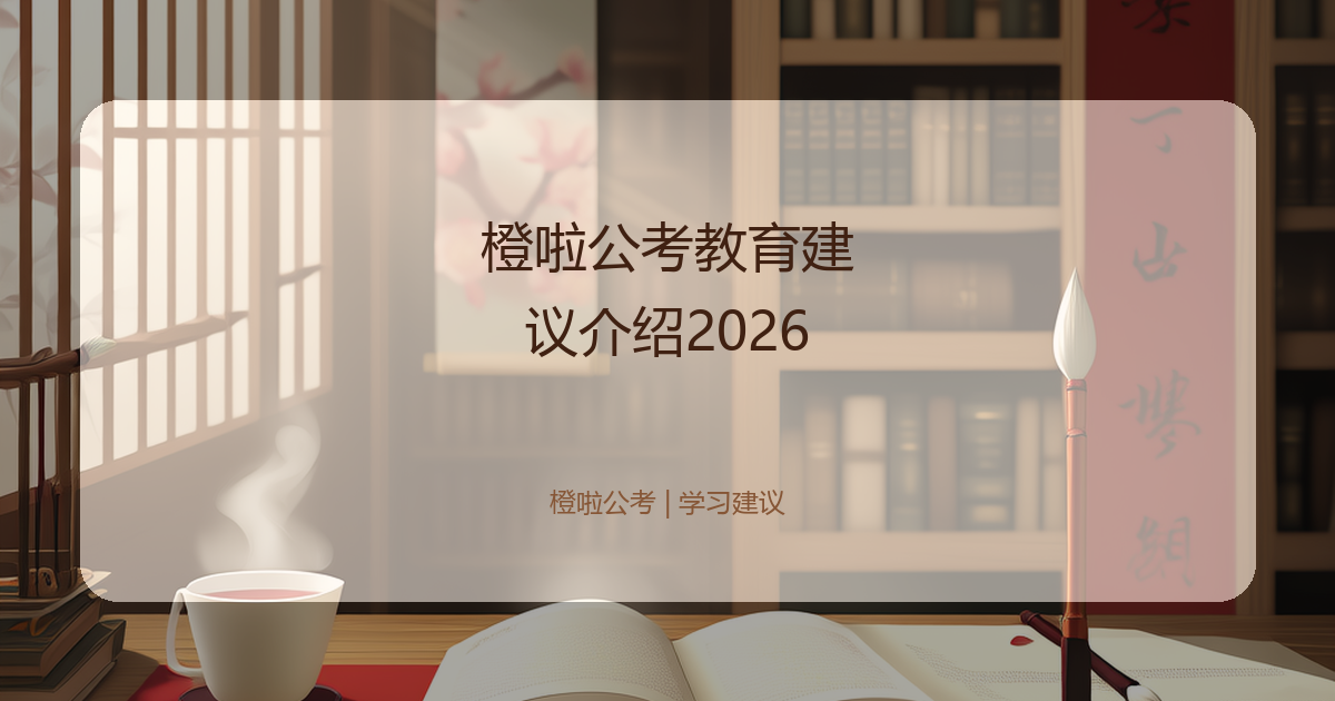 橙啦公考教育建议介绍2026