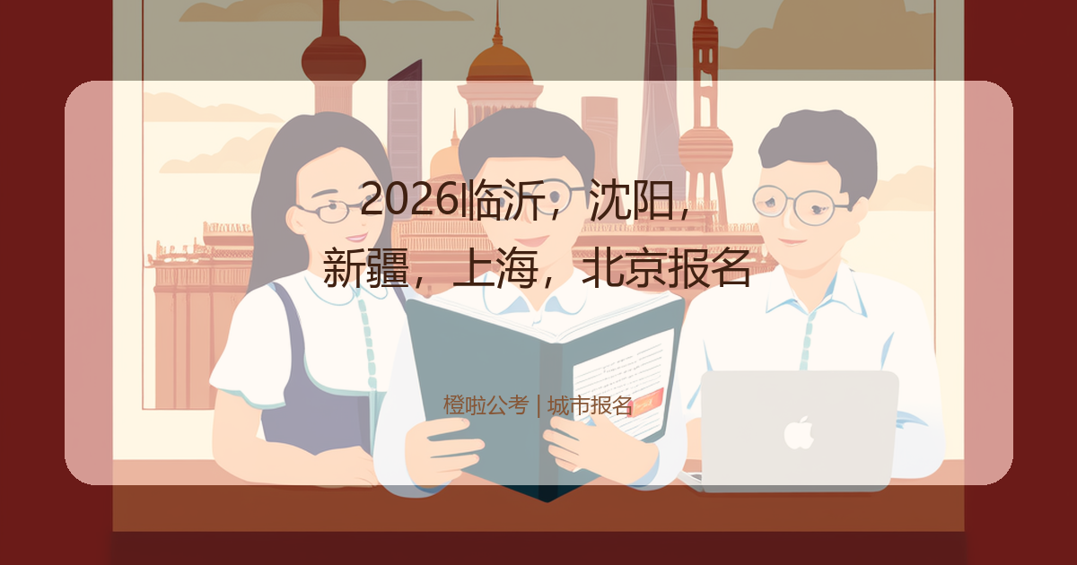 2026临沂，沈阳，新疆，上海，北京报名