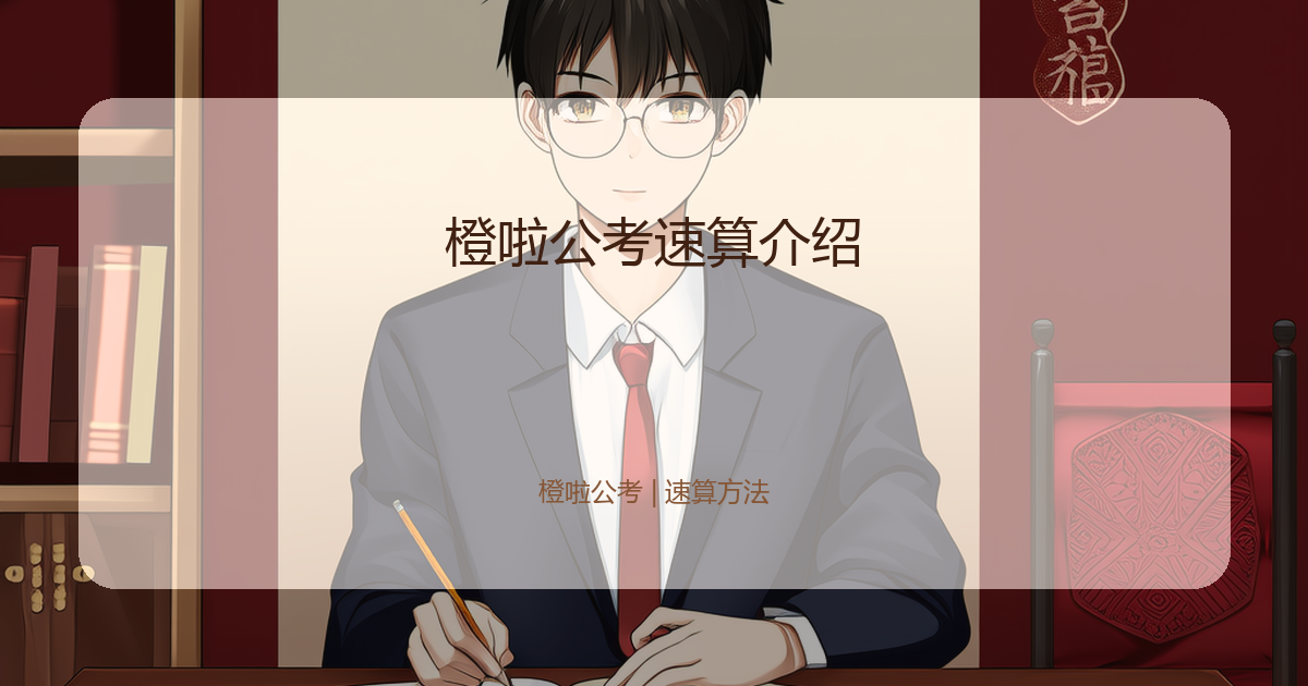 橙啦公考速算介绍