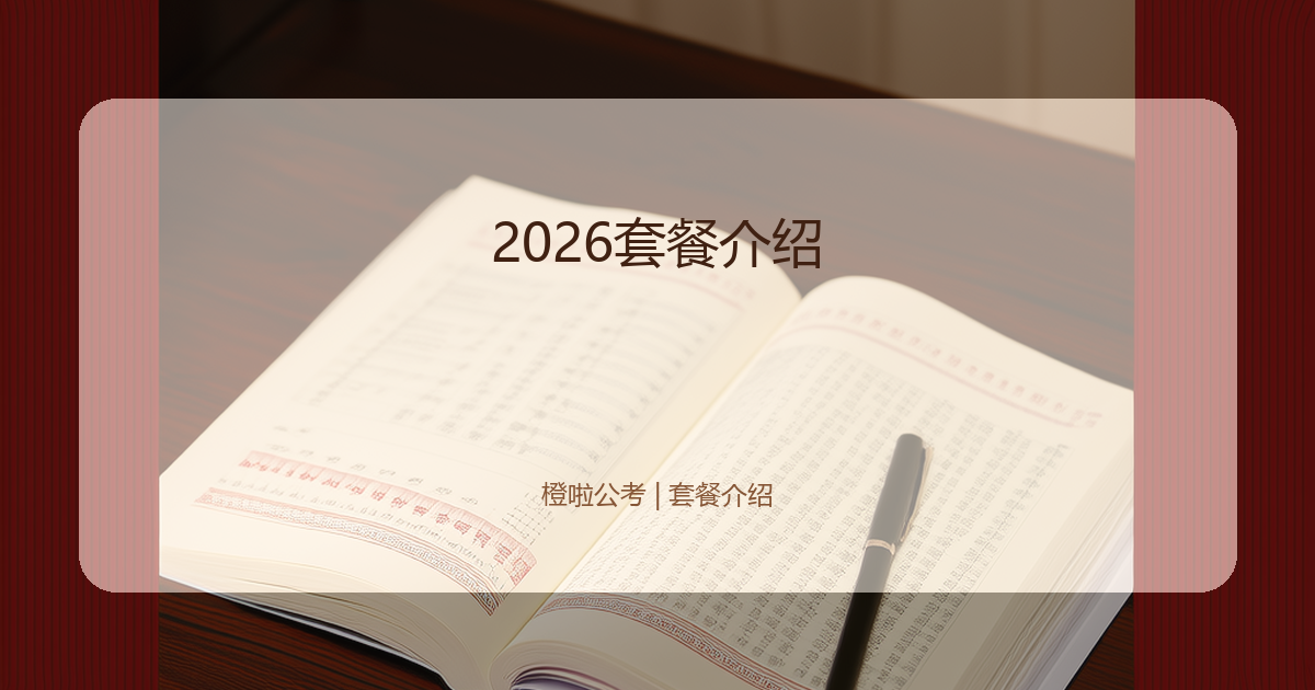 2026套餐介绍