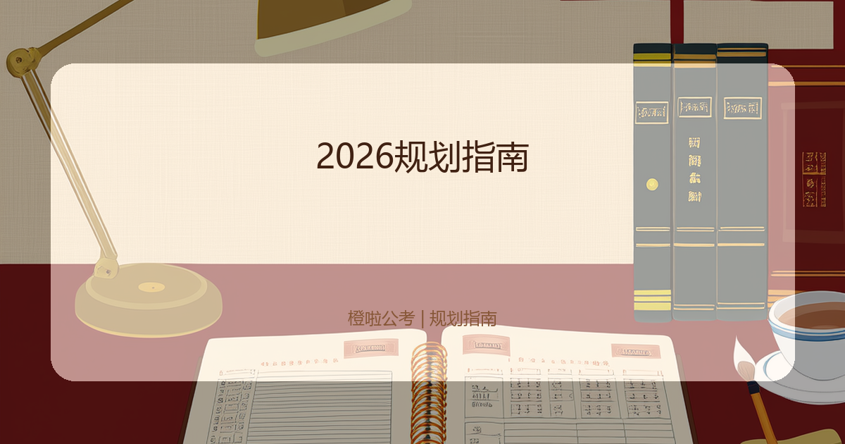 2026规划指南