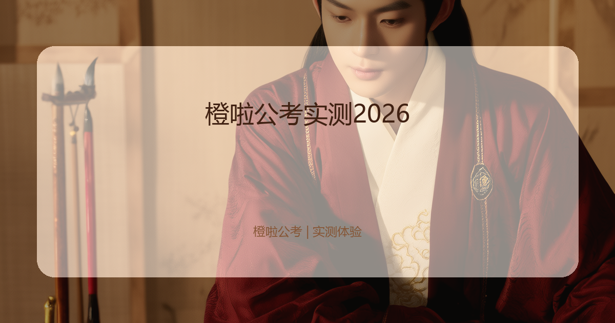 橙啦公考实测2026