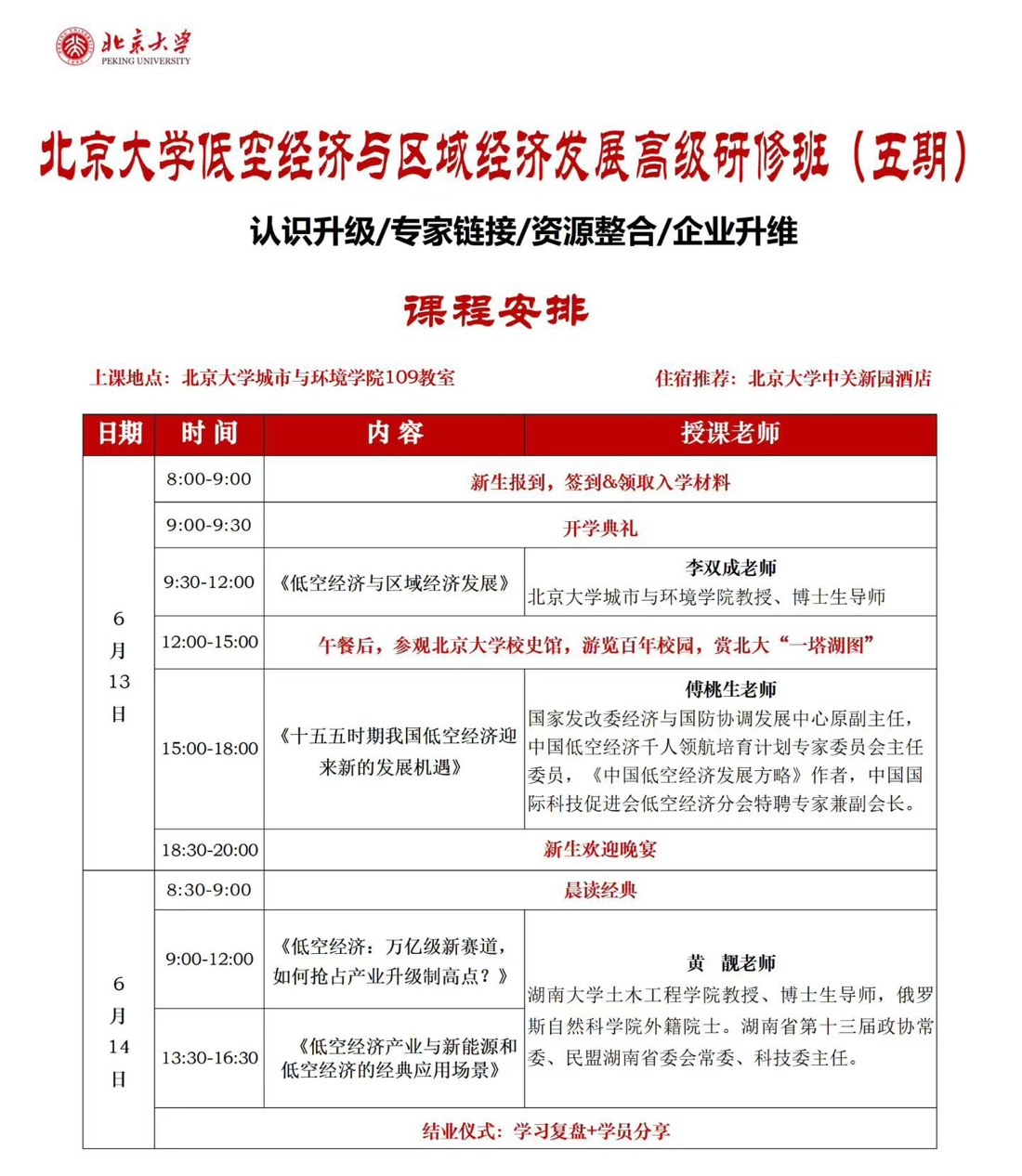 李双成等 低空经济与区域经济发展高级研修班 北京大学 2026年6月13-14日 北京