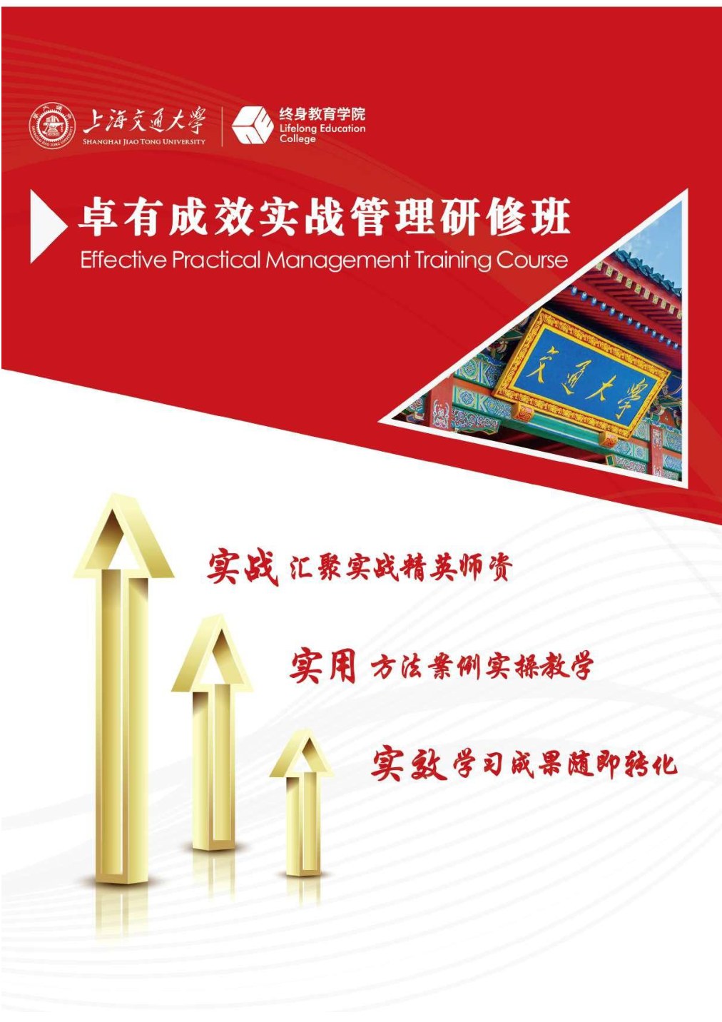 上海交通大学卓有成效实战管理班招生简章