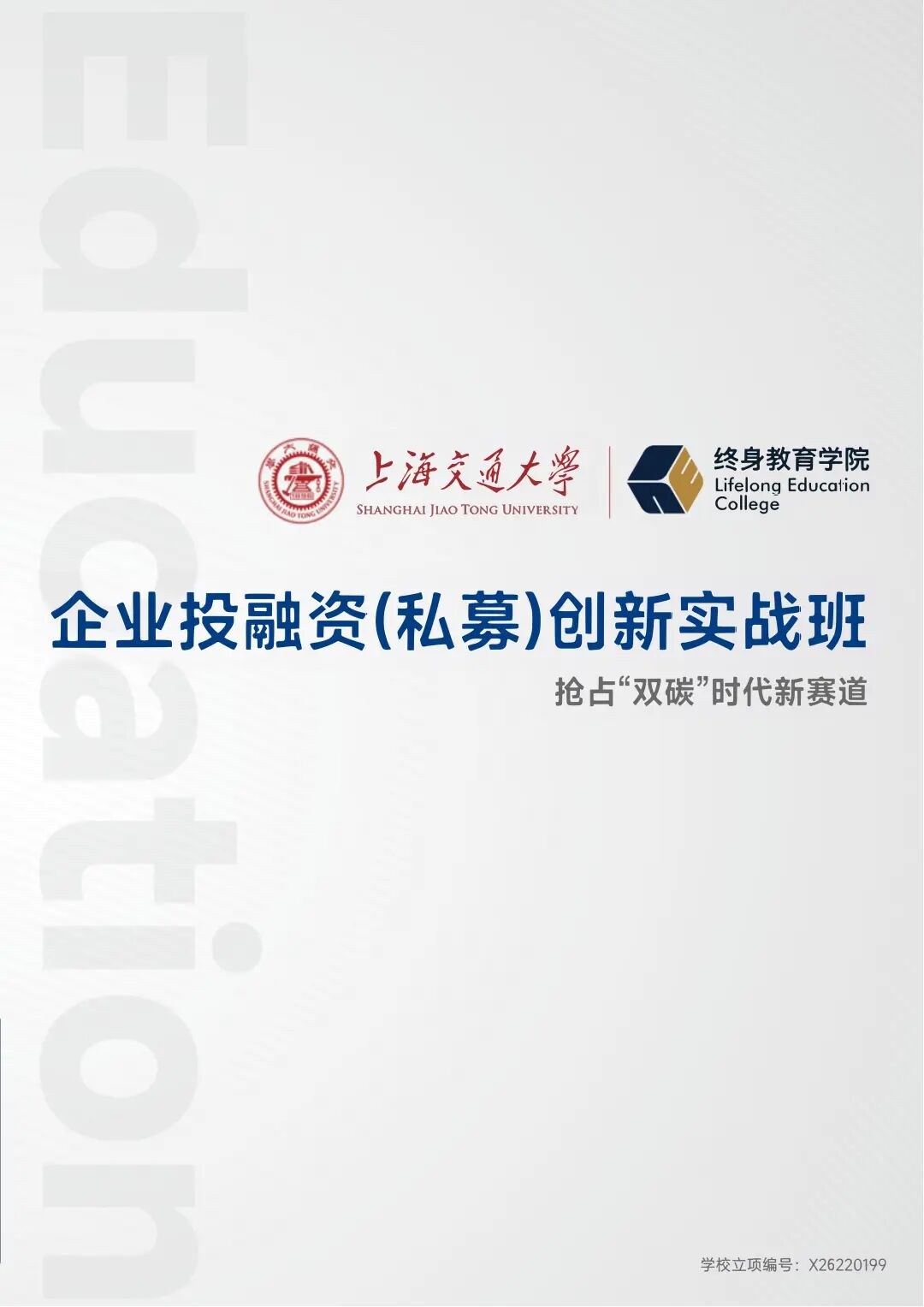 上海交通大学招生简章|企业投融资(私募)创新实战班第34期
