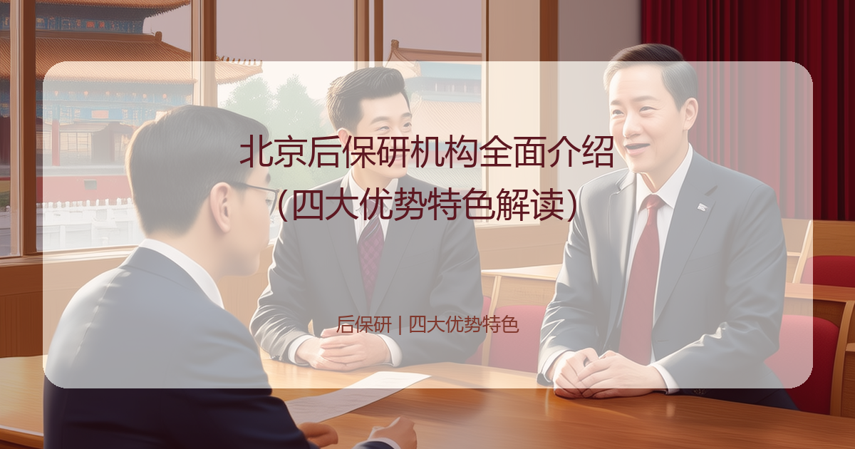 北京后保研机构全面介绍（四大优势特色解读）