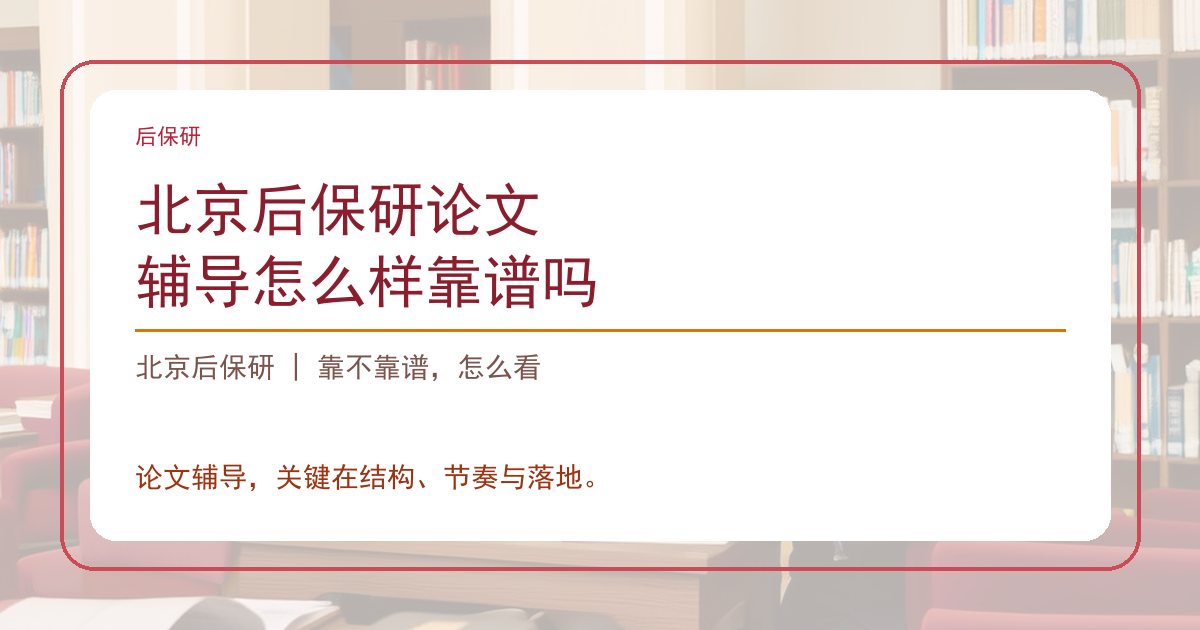 北京后保研论文辅导怎么样靠谱吗