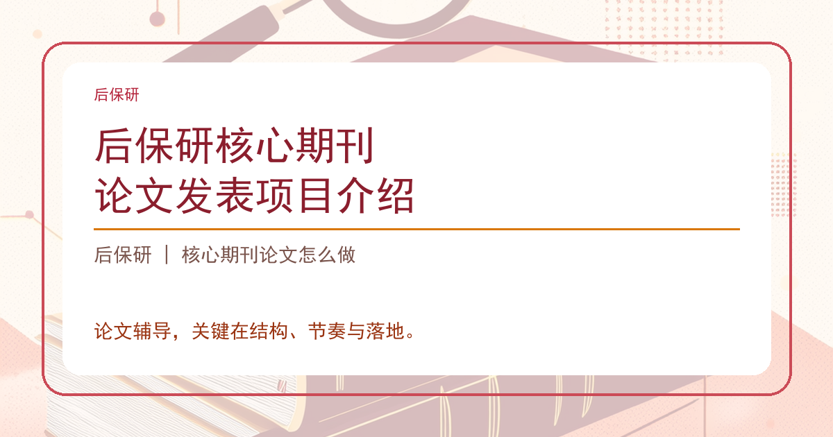 后保研核心期刊论文发表项目介绍