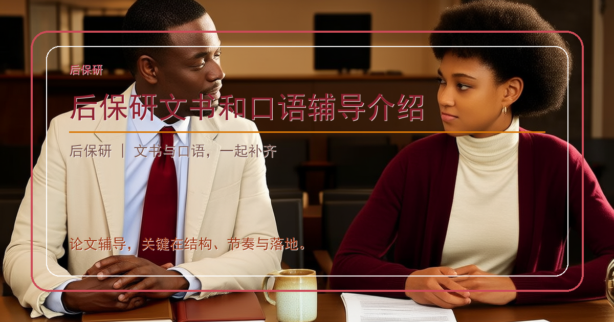 后保研文书和口语辅导介绍