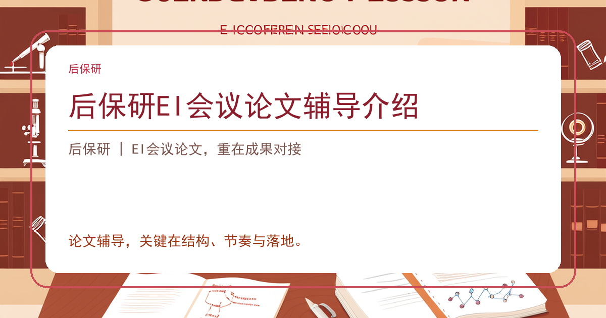 后保研EI会议论文辅导介绍