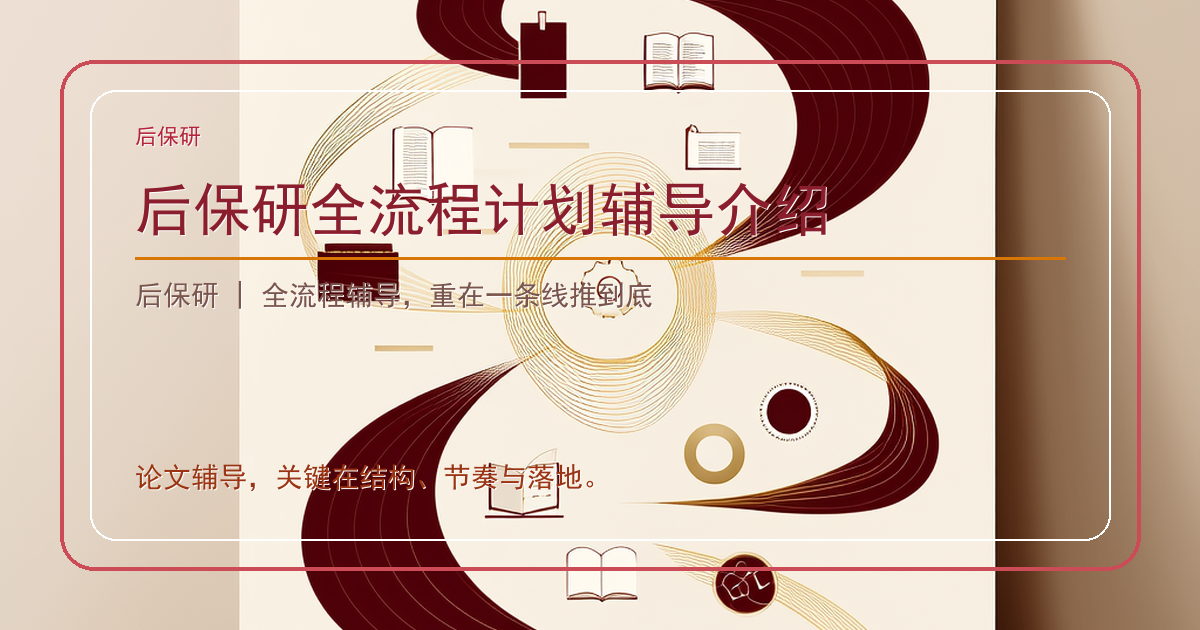 后保研全流程计划辅导介绍