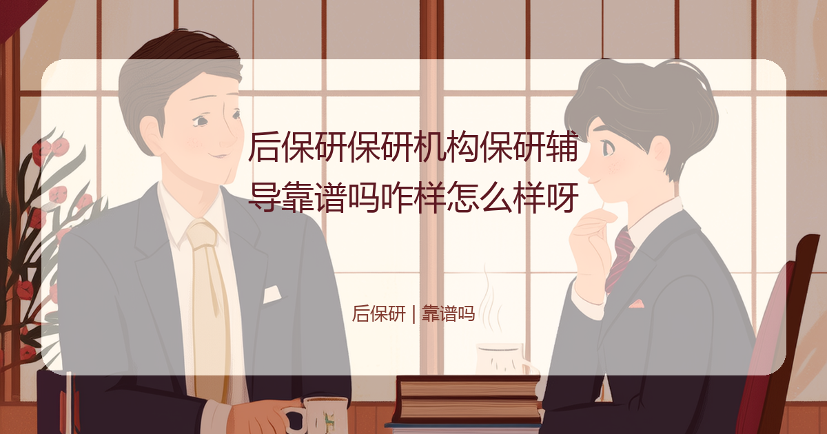 后保研保研机构保研辅导靠谱吗咋样怎么样呀