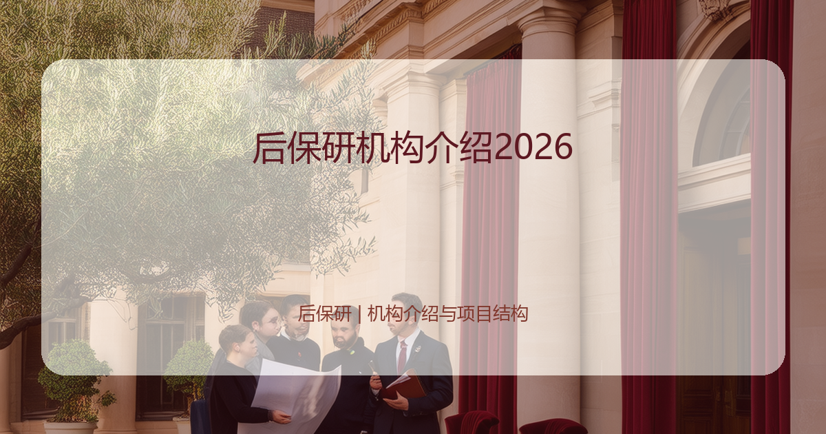 后保研机构介绍2026