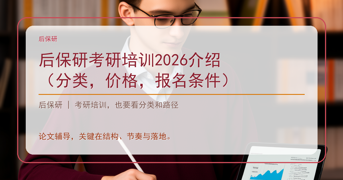 后保研考研培训2026介绍（分类，价格，报名条件）