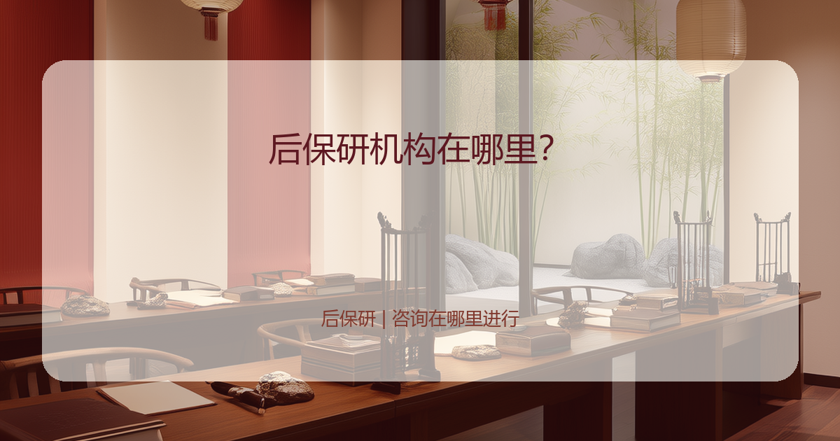 后保研机构在哪里？
