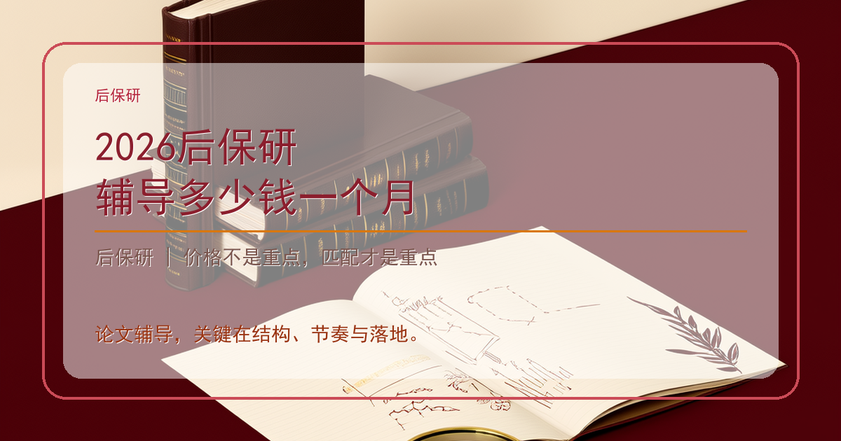 2026后保研辅导多少钱一个月