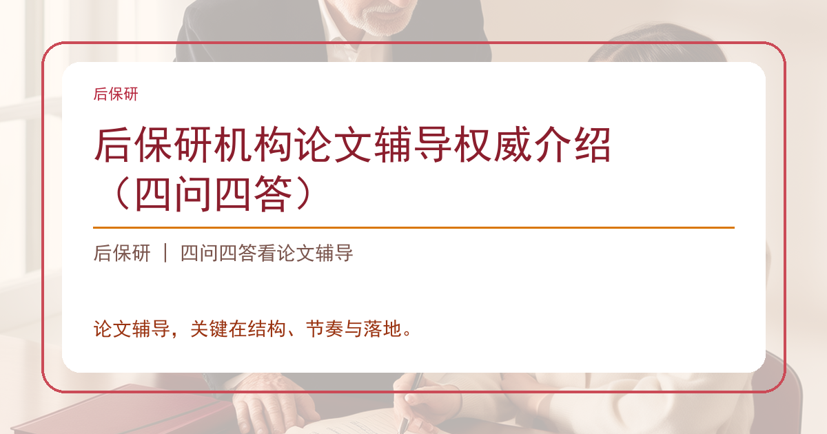 后保研机构论文辅导权威介绍（四问四答）
