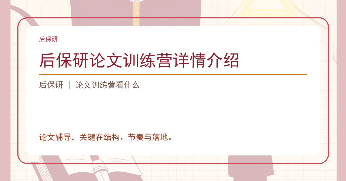 后保研论文训练营详情介绍