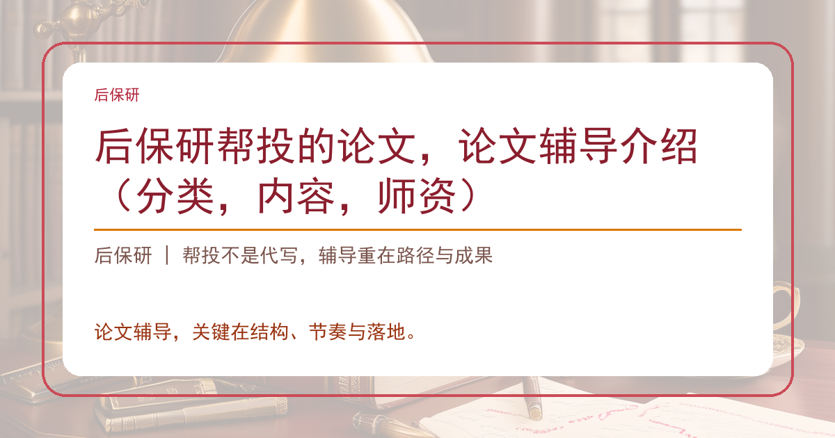后保研帮投的论文，论文辅导介绍（分类，内容，师资）