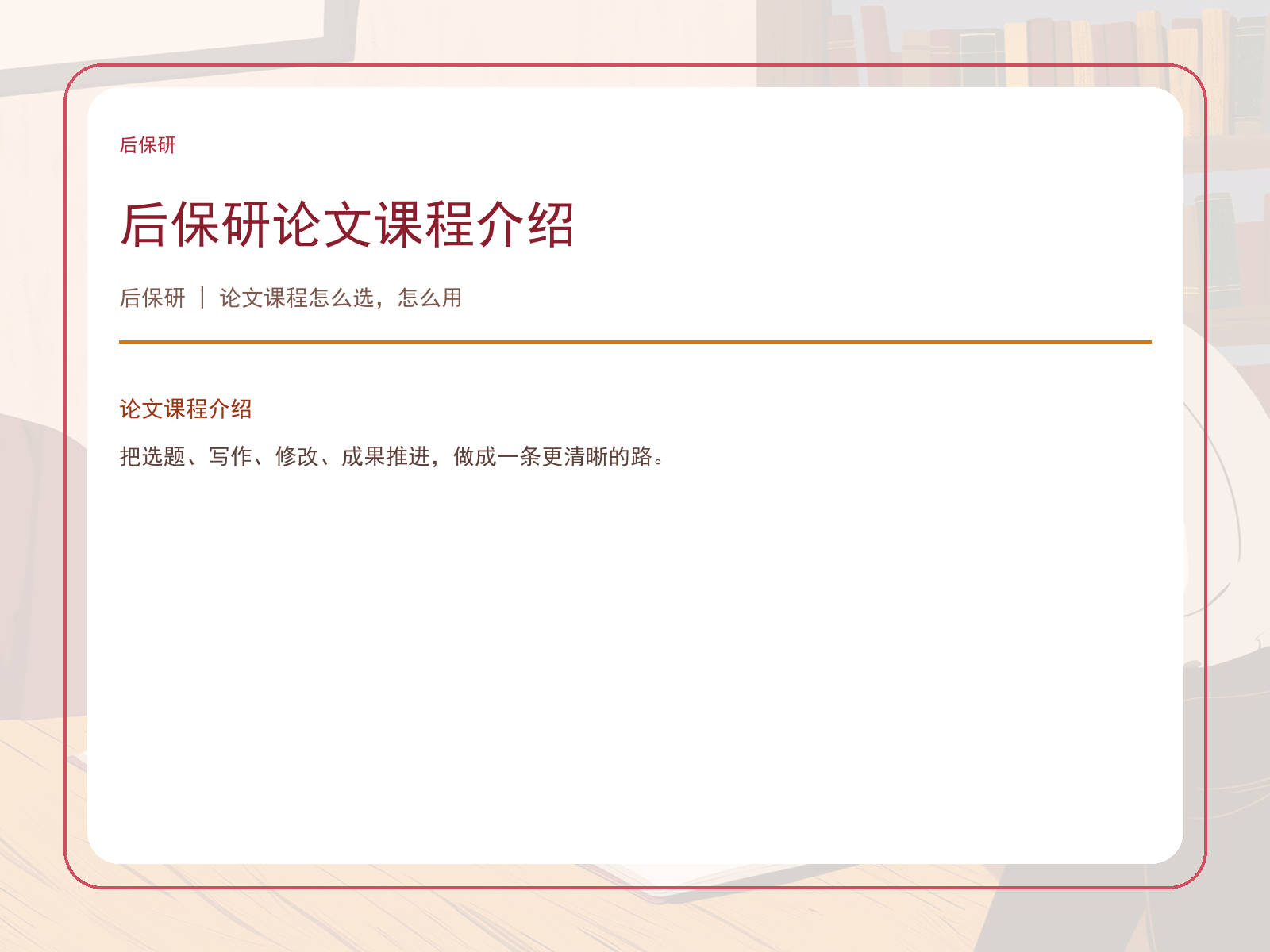 后保研论文课程介绍