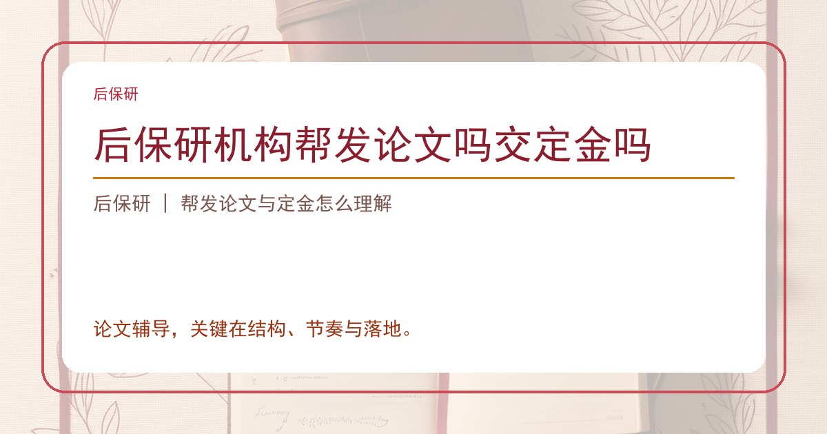 后保研机构帮发论文吗交定金吗