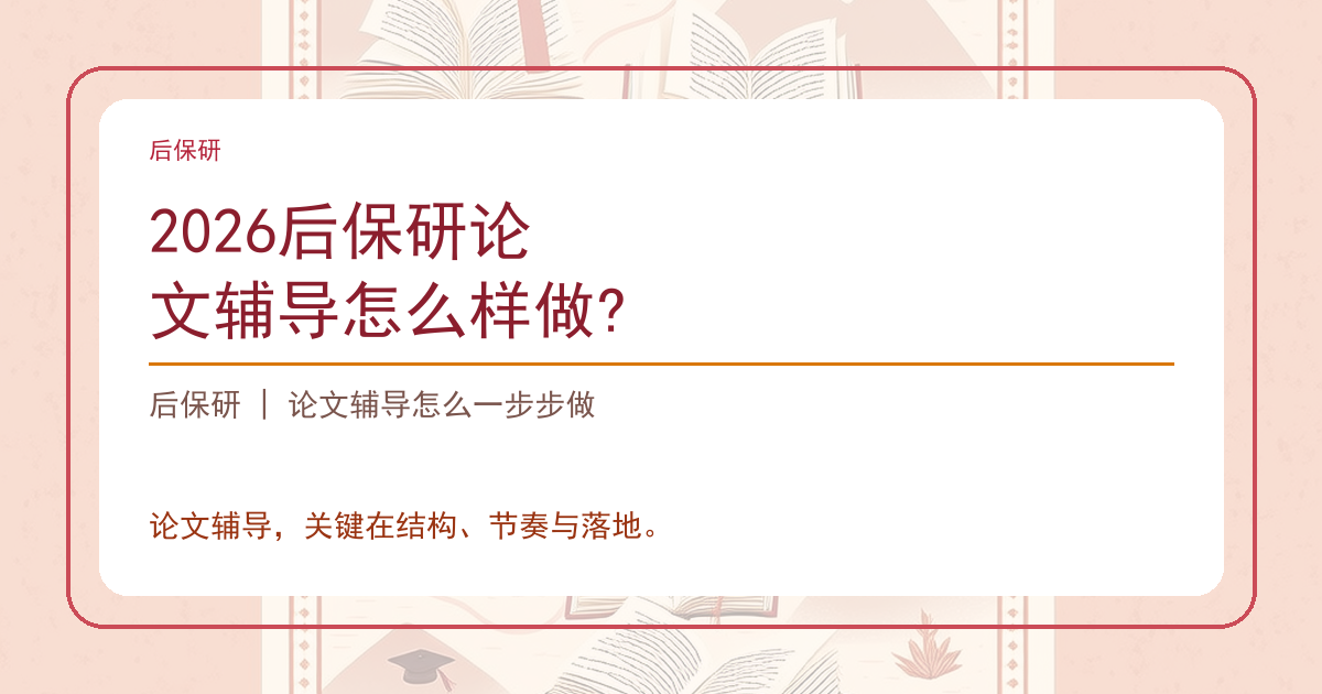 2026后保研论文辅导怎么样做?