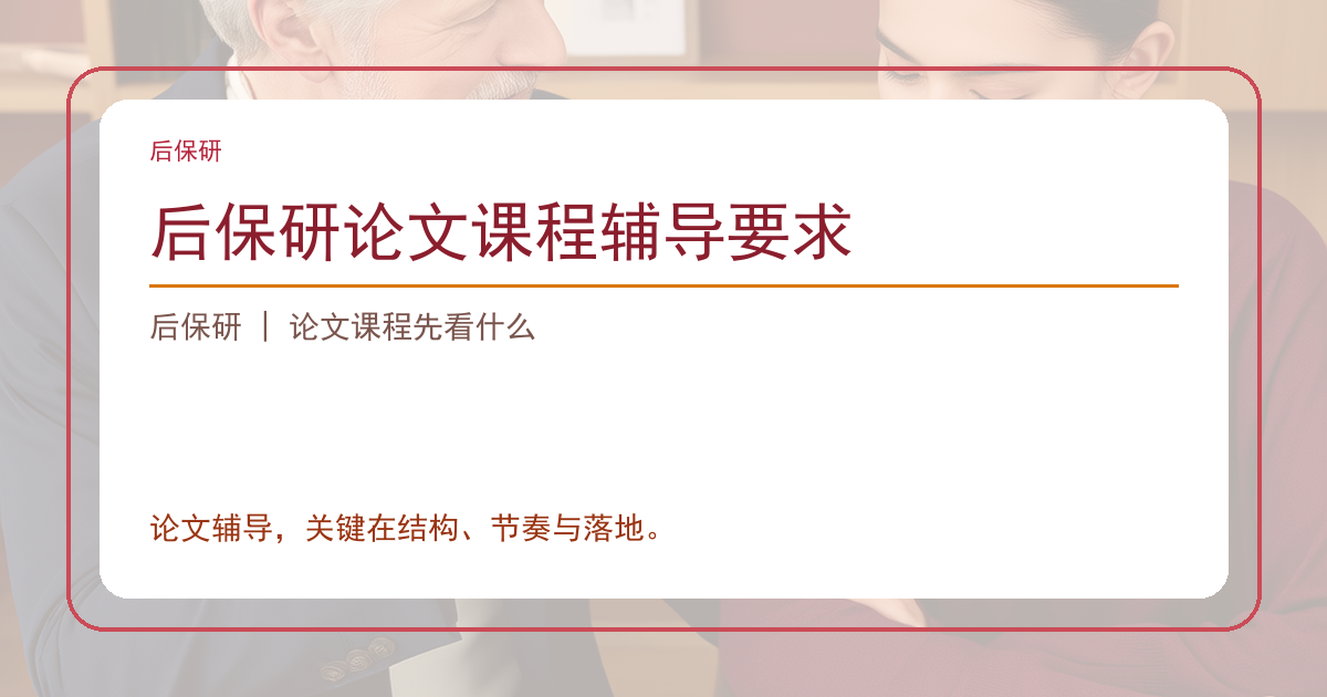 后保研论文课程辅导要求