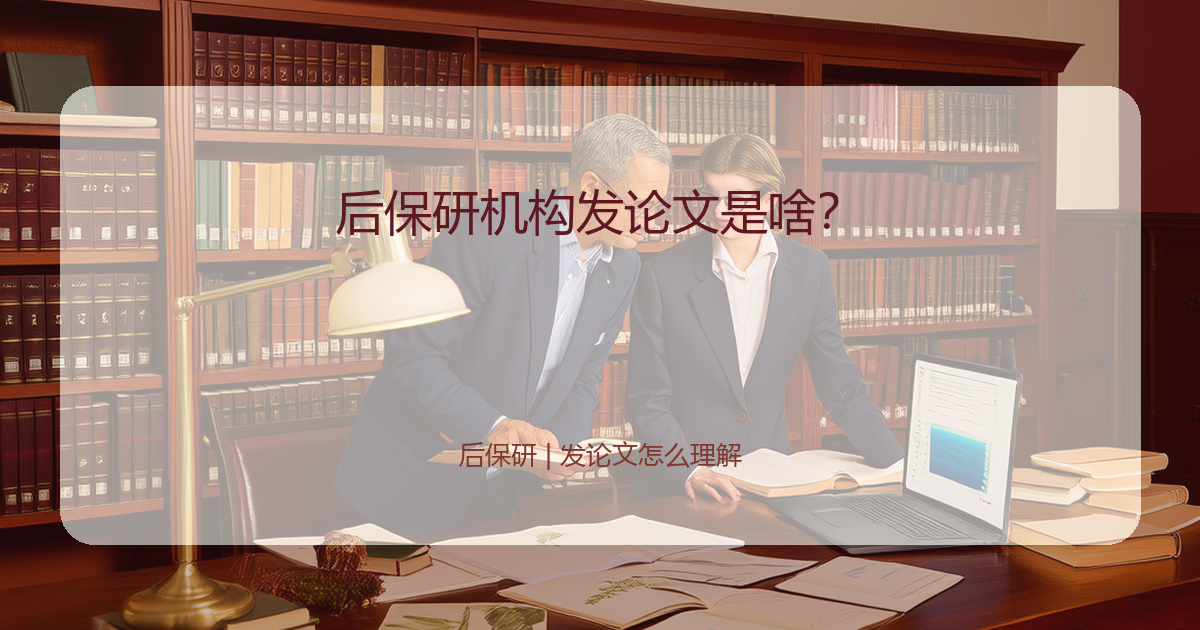 后保研机构发论文是啥？