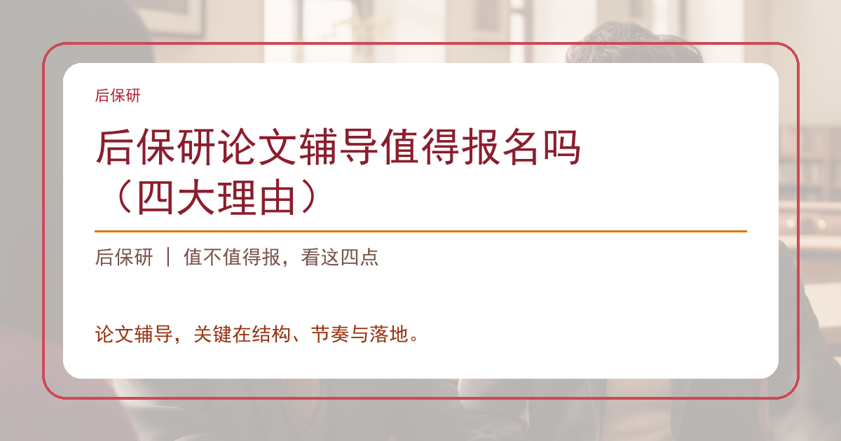 后保研论文辅导值得报名吗（四大理由）
