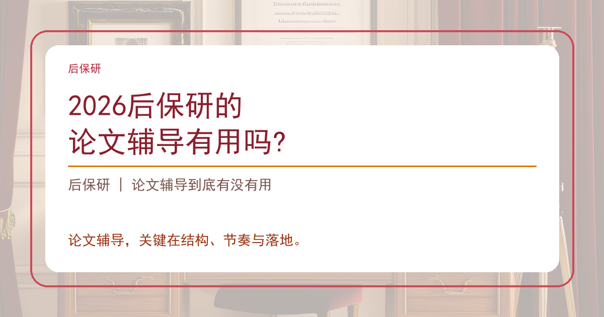 2026后保研的论文辅导有用吗?