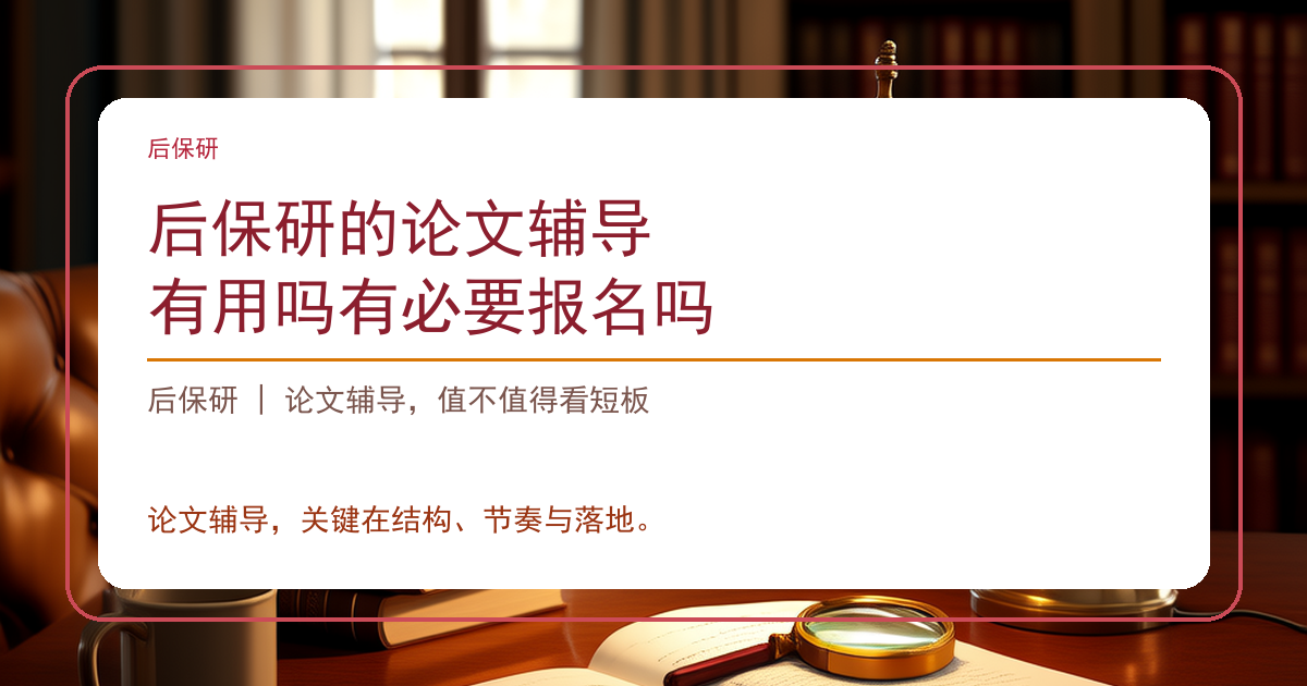 后保研的论文辅导有用吗有必要报名吗
